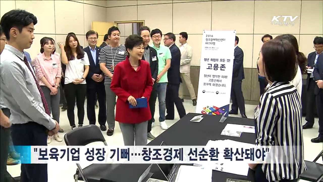 박 대통령, 창조경제혁신센터 페스티벌 참관