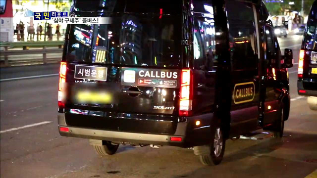 '승차거부는 없다'…심야 콜버스 시범운행