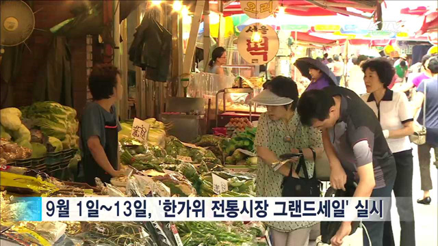 추석 맞아 농수산물 할인·문화시설 무료개방