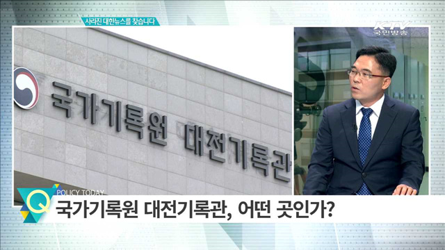 사라진 대한뉴스를 찾습니다 이강옥 대전국가기록원 대전기록관장 [인터뷰 이 사람]