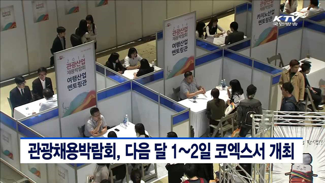 관광채용박람회, 다음달 1~2일 코엑스서 개최