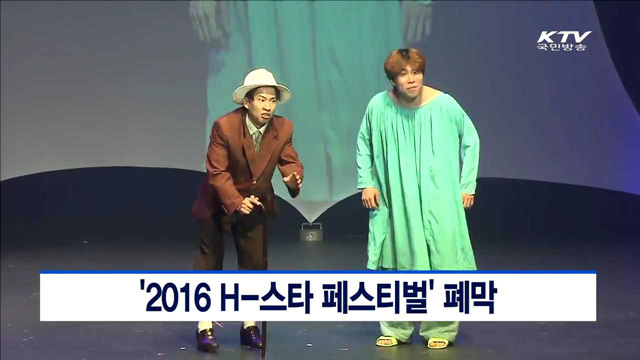 '2016 H-스타 페스티벌' 폐막
