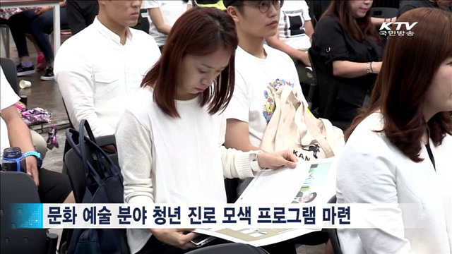 8월 문화가 있는 날…'예술청년 진로모색'