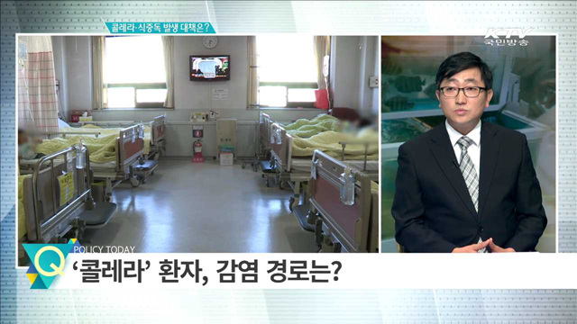 콜레라·식중독 발생 대책은? [집중 인터뷰]