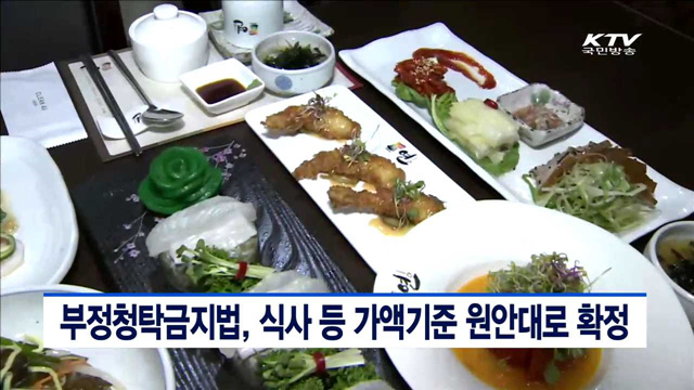 부정청탁금지법, 식사 등 가액기준 원안대로 확정