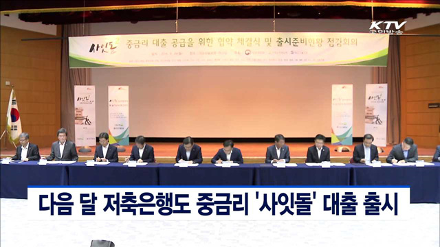 다음 달 저축은행도 중금리 '사잇돌' 대출 출시