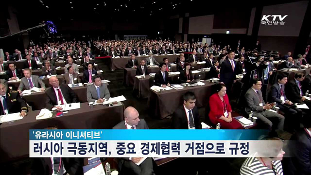 박 대통령, 동방경제포럼 참석…한-러 경제협력 강화