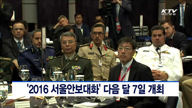 '2016 서울안보대화' 다음달 7일 개최