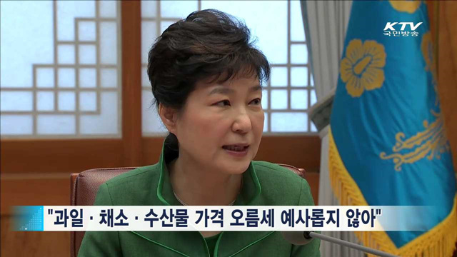 "농축산물 가격안정…감염병 확산방지책 마련"