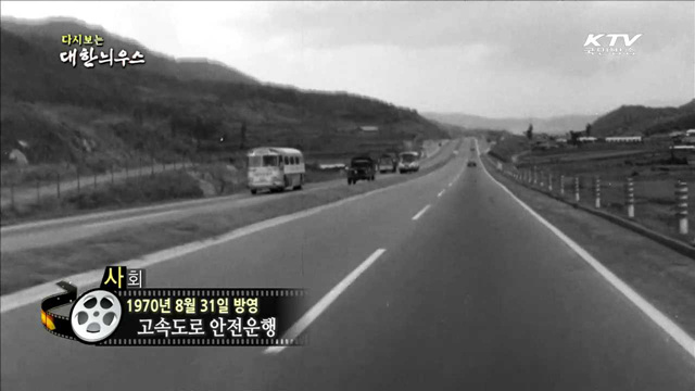 다시보는 대한늬우스 (70.08.31)