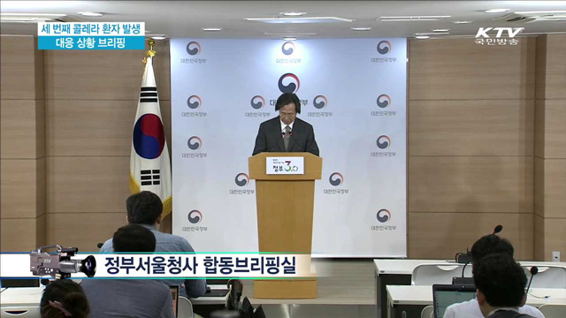 세 번째 콜레라 환자 발생 대응 상황 브리핑