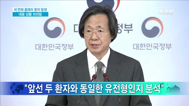 세 번째 콜레라 환자 발생 대응 상황 브리핑