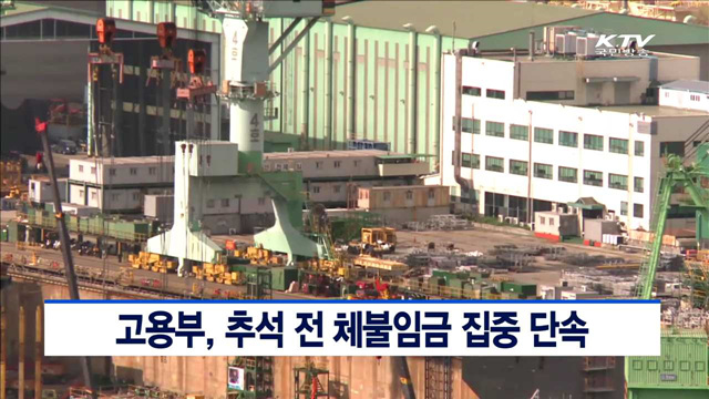 고용부, 추석 전 체불임금 집중 단속