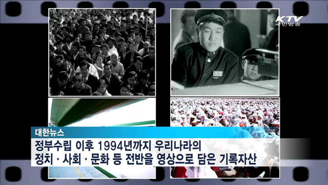 '대한늬우스'가 담은 대한민국 50년…기획전시회 개막