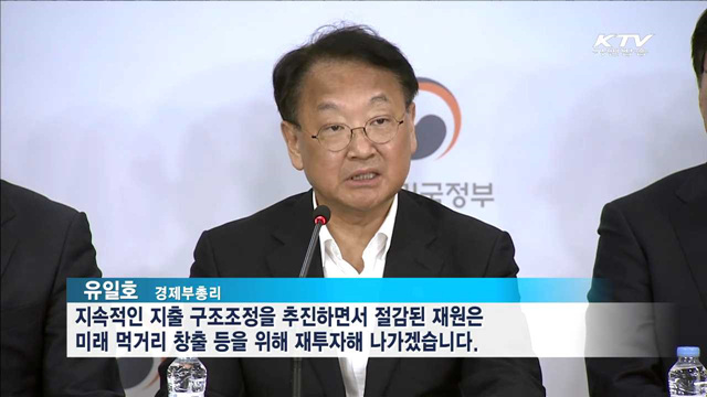 불필요한 지출 '줄이고' 재정효율성 '높인다'