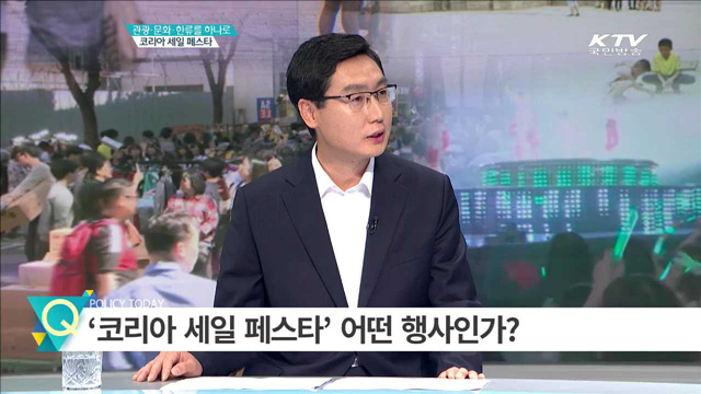 관광·문화·한류를 하나로, 코리아 세일 페스타 [집중 인터뷰]