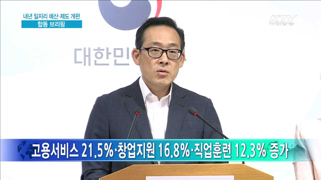 내년 일자리 예산·제도 개편 합동 브리핑