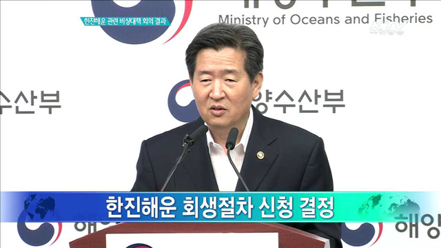 한진해운 관련 비상대책 회의 결과