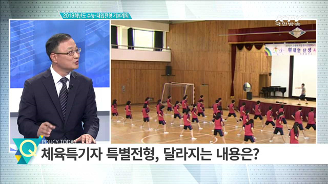 2019학년도 수능대입전형 기본계획 [집중 인터뷰]