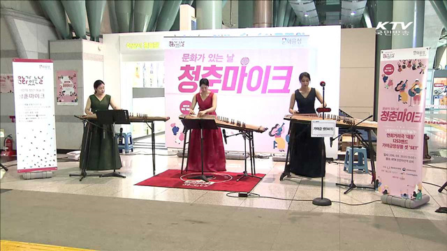 전통과 현대가 어우러진 '청춘 마이크' 공연