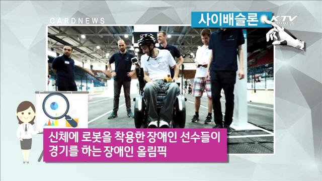 사이배슬론 [카드뉴스]