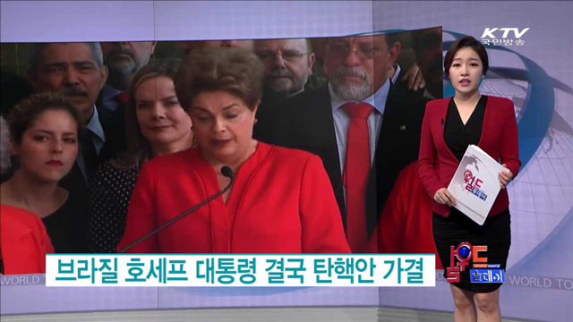 브라질 호세프 대통령 결국 탄핵안 가결 [월드 투데이]