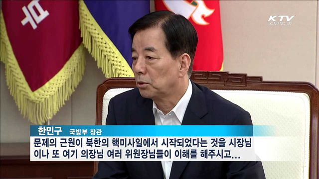 한민구 장관 "제3후보지에 대한 이해와 지지 당부"