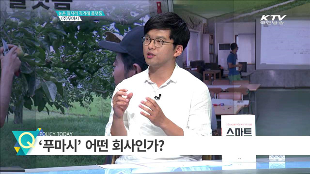 농촌 일자리 직거래 플랫폼 ㈜푸마시 [인터뷰 이 사람]