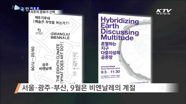 이주의 문화가 이모저모 (16. 9. 01. 8시)