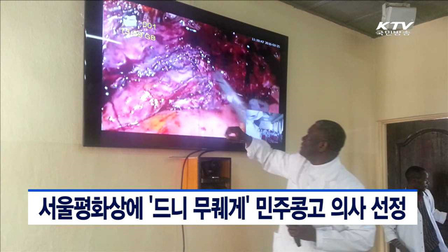 서울평화상에 '드니 무퀘게' 민주콩고 의사 선정