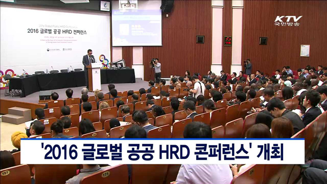 '2016 글로벌 공공 HRD 콘퍼런스' 개최