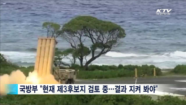 한민구 장관 "제3후보지에 대한 이해와 지지 당부"