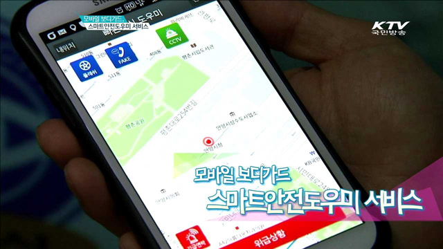 모바일 보디가드 스마트안전도우미 서비스