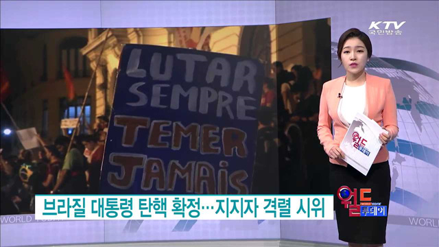 브라질 대통령 탄핵 확정…지지자 격렬 시위 [월드 투데이]