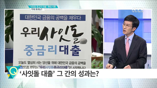 ‘사잇돌 중금리 대출‘ 확대 시행 기대 효과는? [경제인사이드]