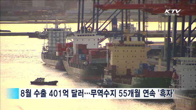 8월 수출 증가세 전환…무역수지 55개월 '흑자'