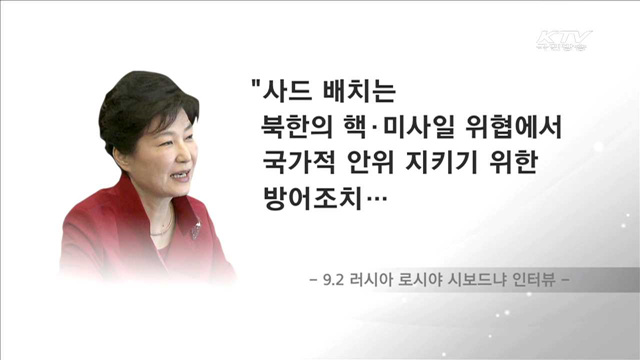 "北 핵위협 제거되면 사드 필요성도 없어져"