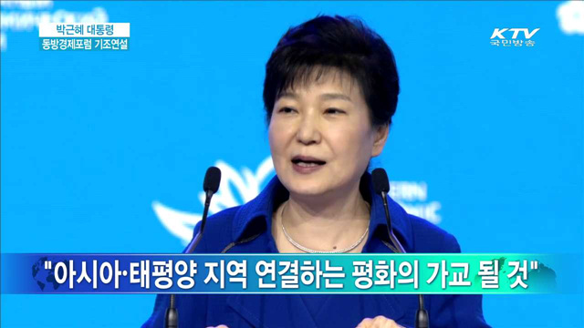 박근혜 대통령 동방경제포럼 기조연설