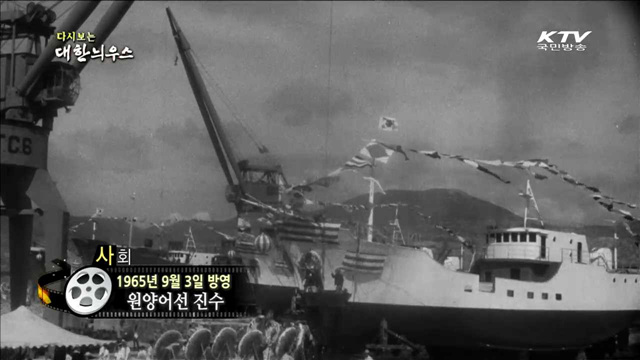 다시보는 대한늬우스(65.09.03)