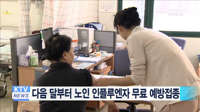 다음달부터 노인 인플루엔자 무료 예방접종
