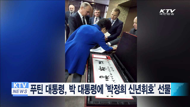 푸틴 대통령, 박 대통령에 '박정희 신년휘호' 선물
