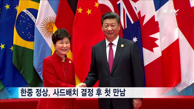 한중 정상회담…북핵 공조·사드배치 설명