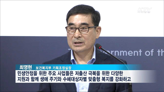 내년 예산안 민생안정 주요사업은 "저출산 극복"