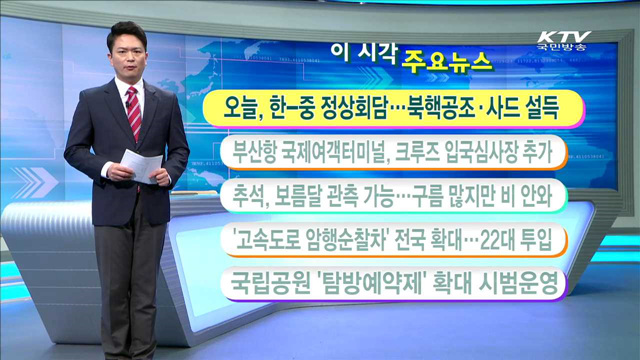 이 시각 주요뉴스 (16. 9. 5. 11시)