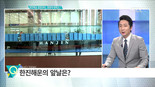 한진해운 법정관리, 영향과 대책은? [집중분석]