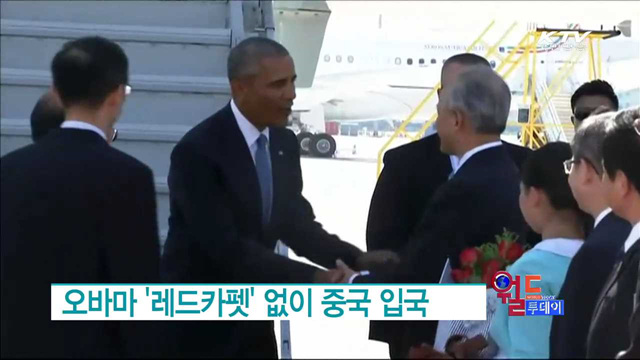 오바마 '레드카펫' 없이 중국 입국 [월드 투데이]