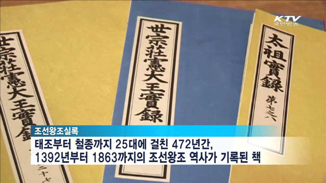 기록문화 강국… 아시아 '최다' 세계기록유산