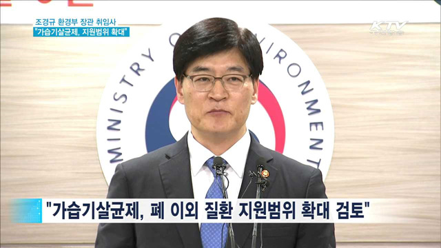 조경규 환경부 장관…"가습기살균제 지원범위 확대"