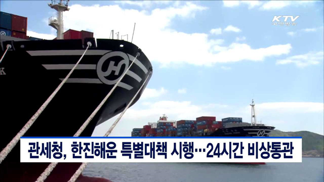 관세청, 한진해운 특별대책 시행…24시간 비상통관