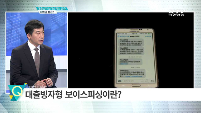 대출빙자 보이스피싱 급증 주의할 점은? [집중 인터뷰]